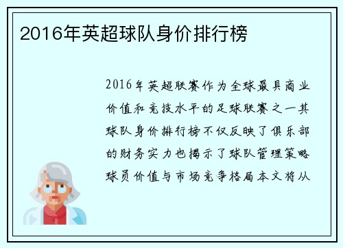 2016年英超球队身价排行榜