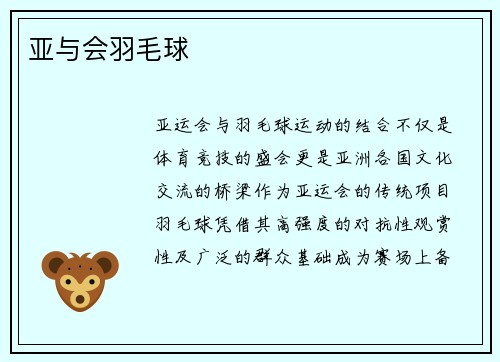 亚与会羽毛球