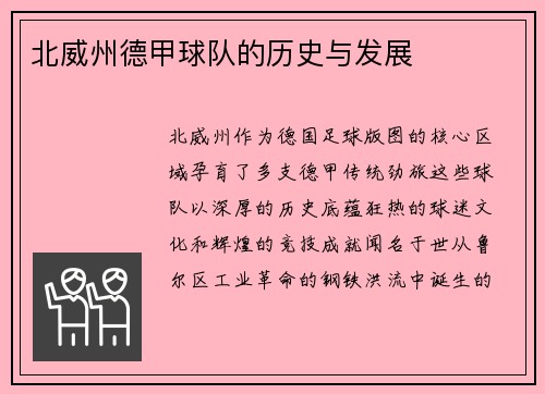 北威州德甲球队的历史与发展