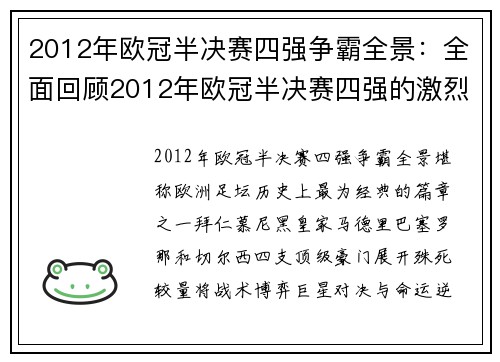 2012年欧冠半决赛四强争霸全景：全面回顾2012年欧冠半决赛四强的激烈竞争