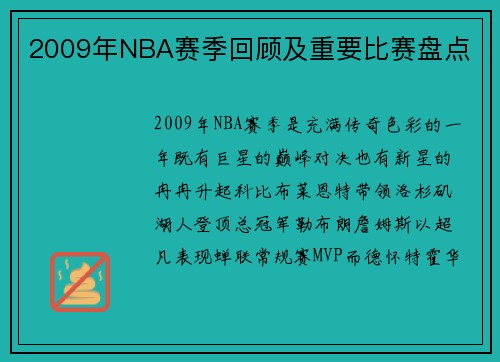 2009年NBA赛季回顾及重要比赛盘点