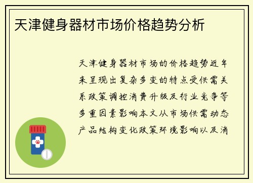 天津健身器材市场价格趋势分析
