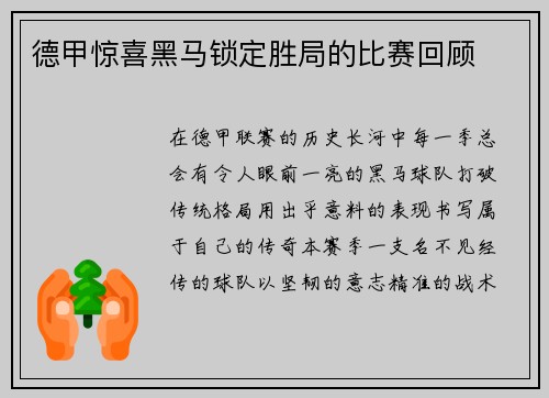 德甲惊喜黑马锁定胜局的比赛回顾