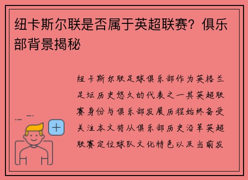 纽卡斯尔联是否属于英超联赛？俱乐部背景揭秘