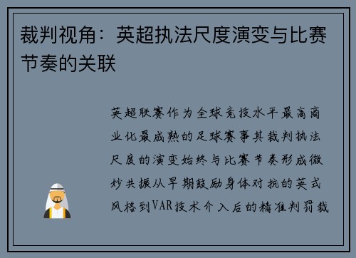 裁判视角：英超执法尺度演变与比赛节奏的关联