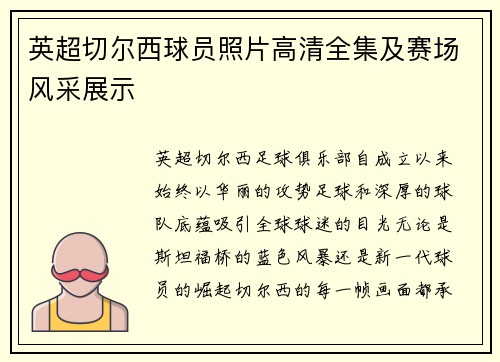 英超切尔西球员照片高清全集及赛场风采展示