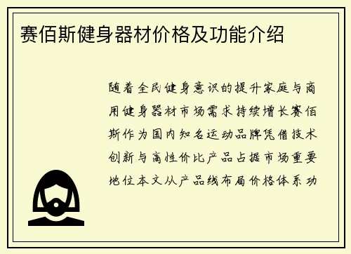 赛佰斯健身器材价格及功能介绍