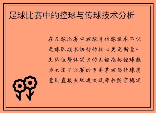 足球比赛中的控球与传球技术分析