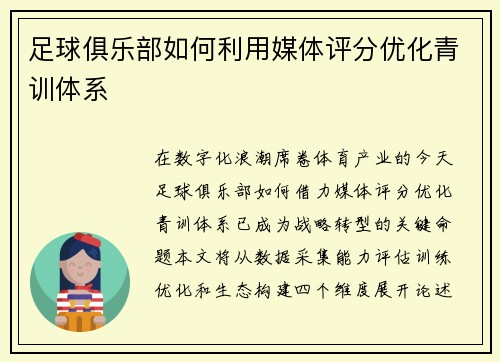 足球俱乐部如何利用媒体评分优化青训体系