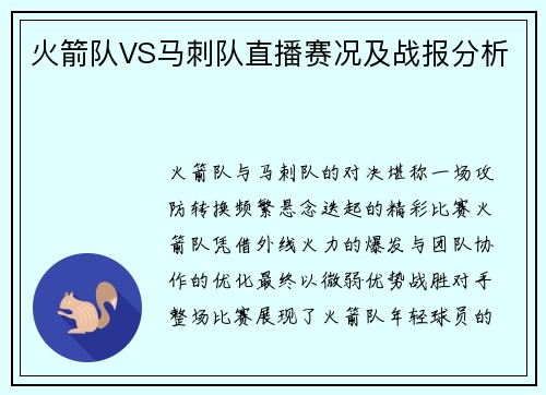 火箭队VS马刺队直播赛况及战报分析