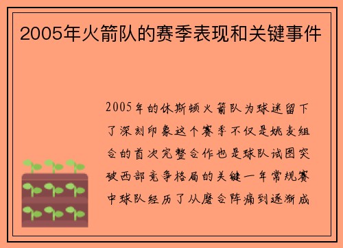 2005年火箭队的赛季表现和关键事件