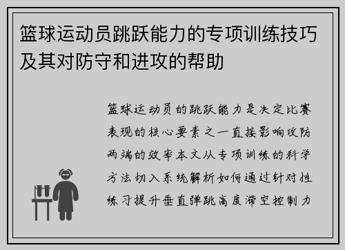 篮球运动员跳跃能力的专项训练技巧及其对防守和进攻的帮助