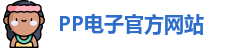 PP电子·(中国)官方网站